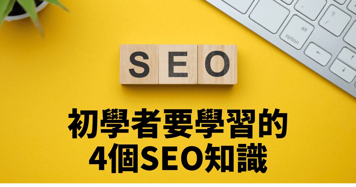 初學者要學習的4個SEO知識