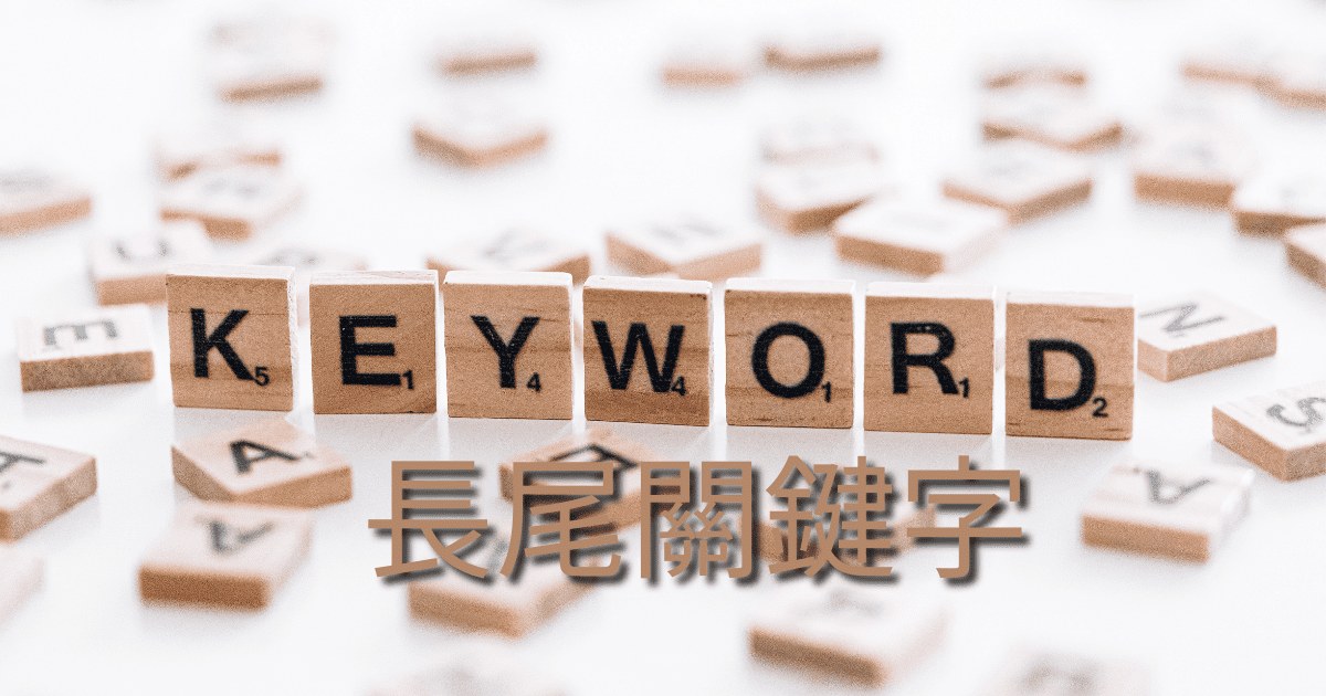 長尾關鍵字1