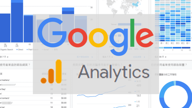【基礎教學】2021年版 Google Analytics（GA）設定和基本網站分析方法