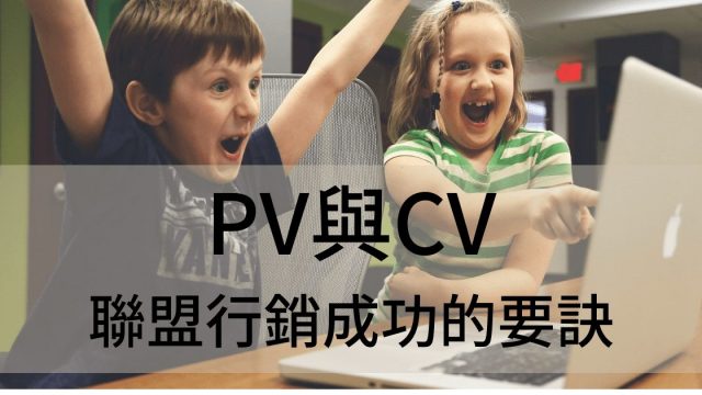 PV與CV 聯盟行銷成功的要訣