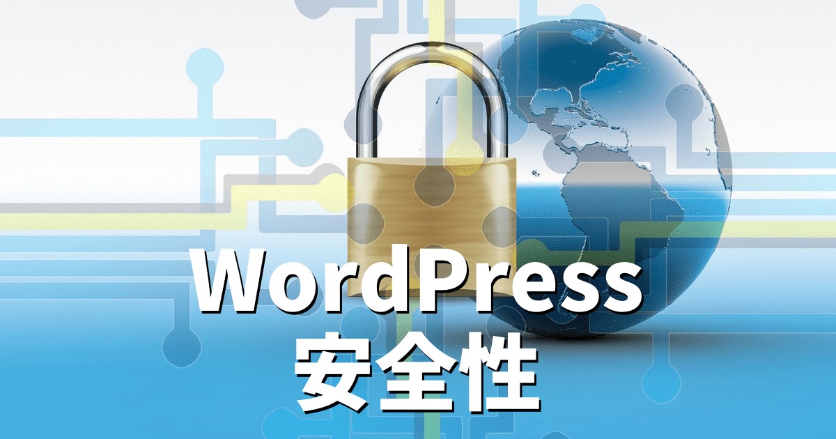 WordPress 安全性