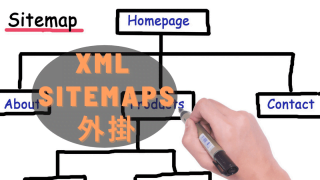XML Sitemaps使用方法