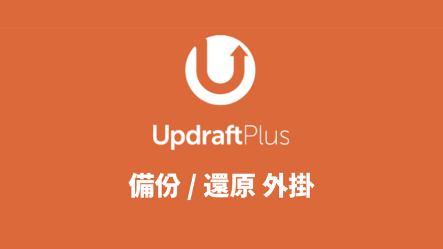 WordPress備份外掛 UpdraftPlus使用與還原方法