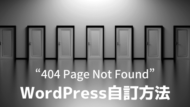 對SEO有效的WordPress自訂404錯誤頁面的方法