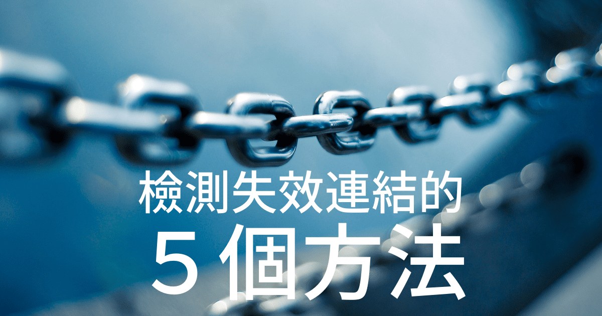 檢測失效連結的 5個方法