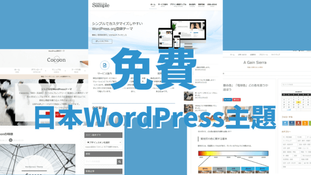 【免費】日本WordPress免費佈景主題
