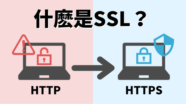 【教學】SSL是什麽？SSL對SEO有什麽影響？它的優缺點