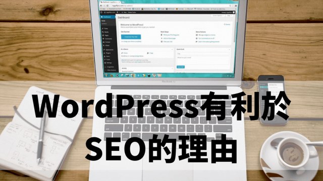 WordPress網站有利於SEO的6個理由