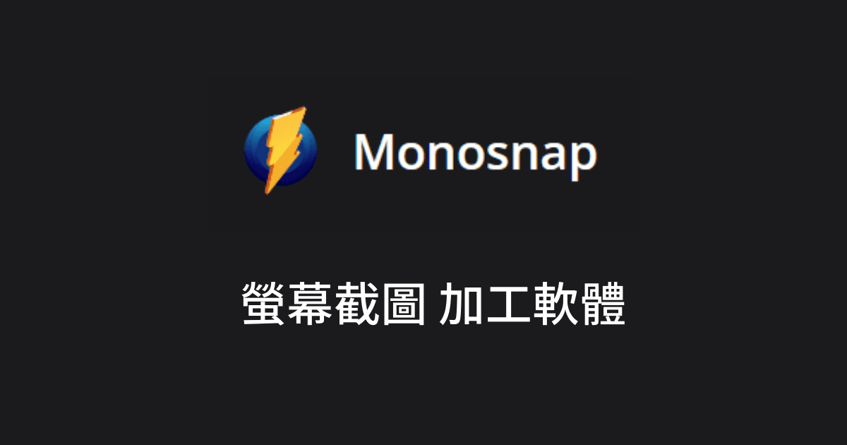 免費電腦螢幕截圖軟體Monosnap 縮短圖片截圖剪圖並註解時間