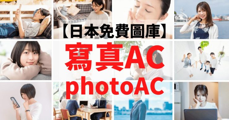 免費日本素材】photoAC-日本圖庫高品質商用無版權素材｜Masablog