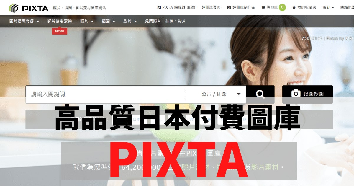 高品質日本付費圖庫 PIXTA