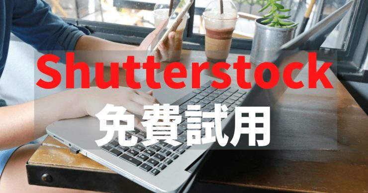Shutterstock 免費試用