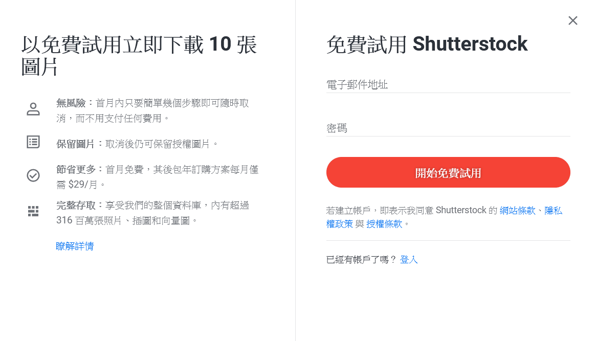 Shutterstock 免費試用2