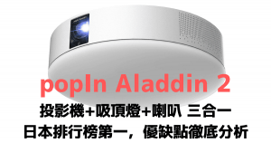 popIn Aladdin 2 投影機+吸頂燈+喇叭 三合一 日本排行榜第一，優缺點徹底分析