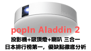 popIn Aladdin 2 投影機+吸頂燈+喇叭 三合一 日本排行榜第一，優缺點徹底分析