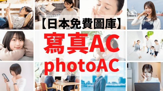 【免費日本素材】photoAC-日本圖庫 高品質商用無版權素材