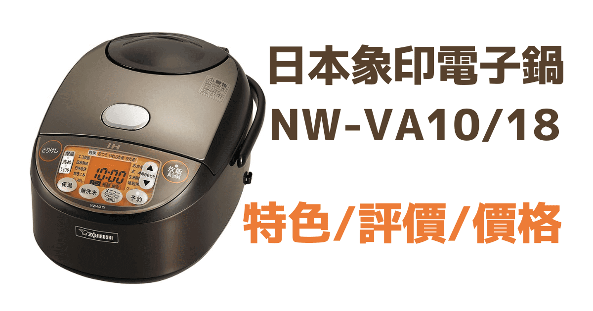 象印電子鍋 NW-VA10VA18(1)