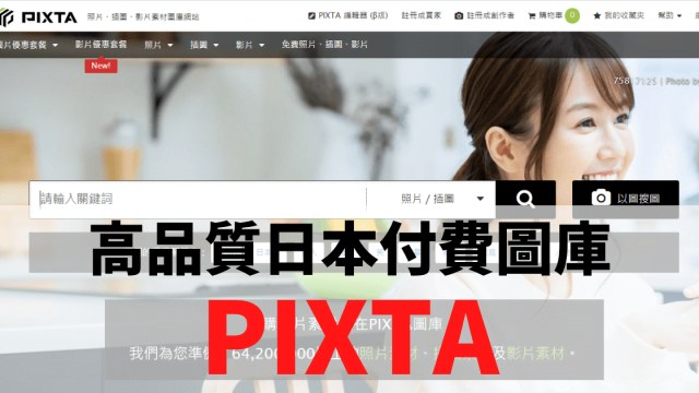 【日本付費圖庫】PIXTA的特色/費用/評價 影片音樂素材商用OK