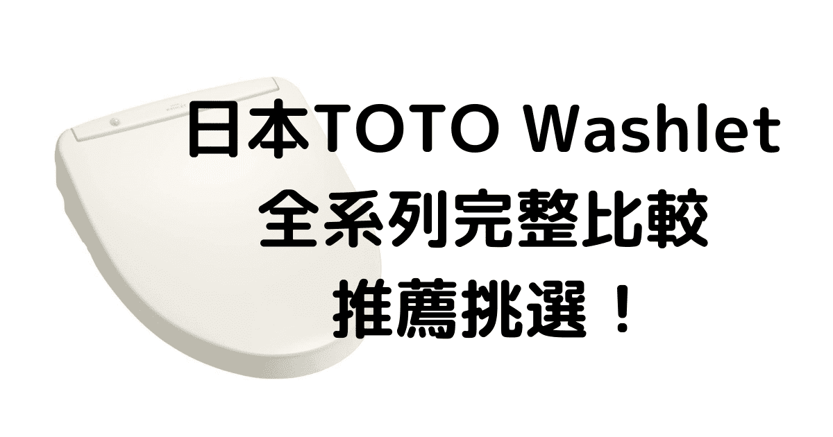 2021年版 免治馬桶日本toto Washlet 全系列超完整比較推薦挑選日本直送教學 Masablog來自日本最新知識和教學