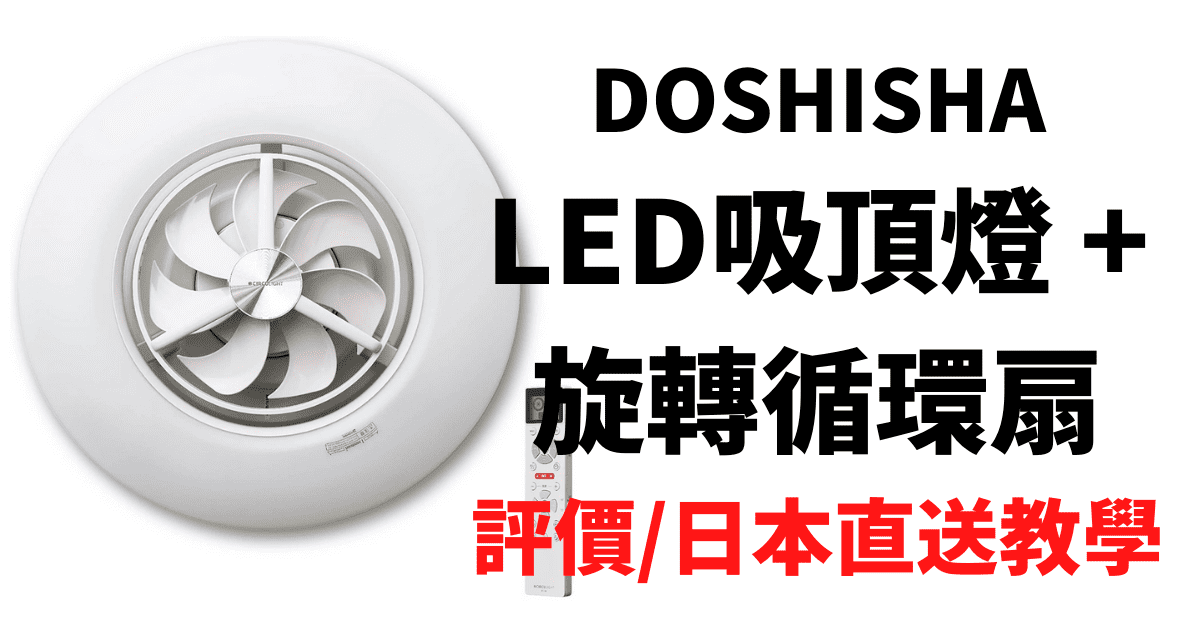 DOSHISHA-LED吸頂燈電扇吊扇