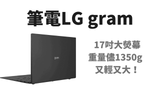 LG gram筆電