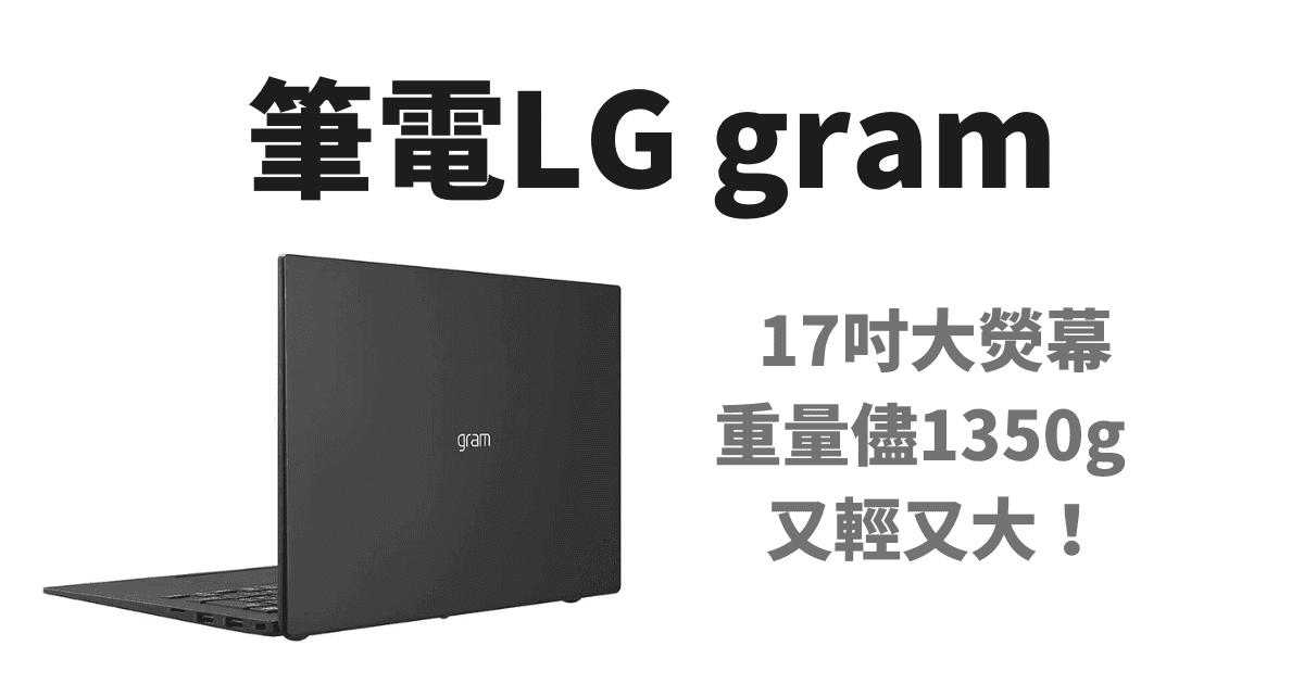 LG gram筆電