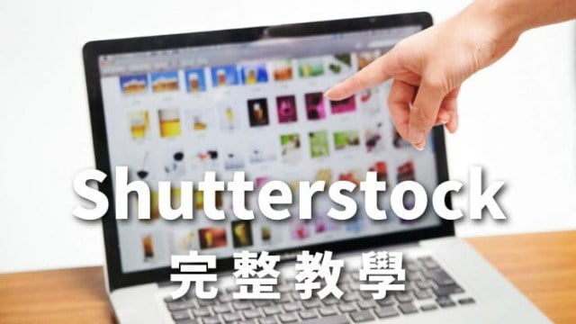 Shutterstock完整教學