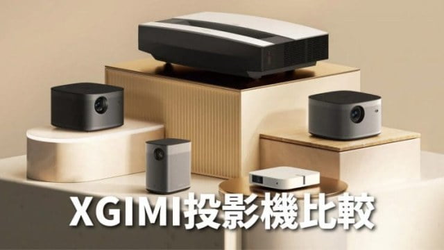 XGIMI投影機比較1