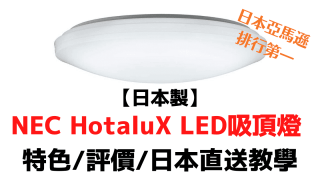 【日本製】NEC HotaluX LED吸頂燈 特色評價日本直送教學(1)