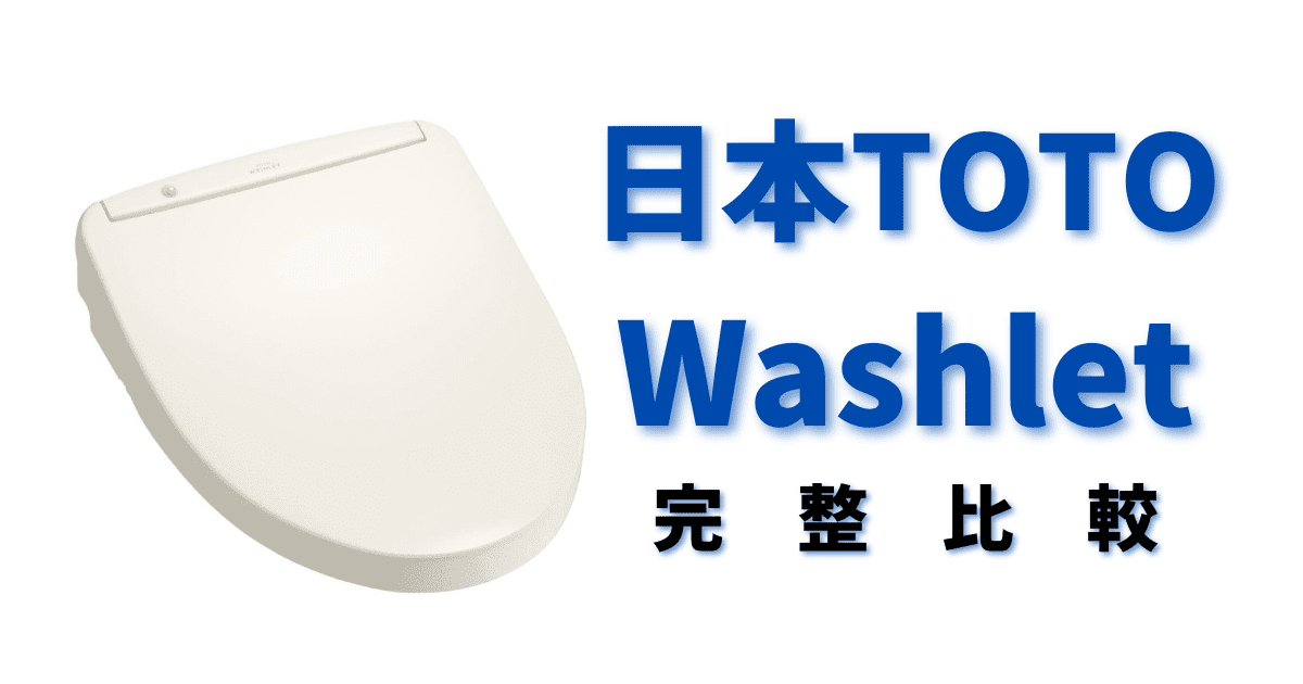 免治便座 日本TOTO Washlet 全系列型號超完整比較 推薦挑選
