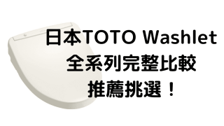免治便座 日本TOTO Washlet 全系列型號超完整比較 推薦挑選