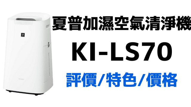 夏普加濕空氣清淨機 KI-LS70