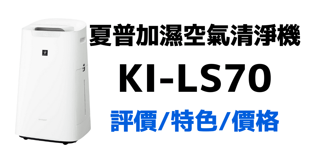 夏普加濕空氣清淨機 KI-LS70