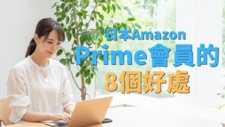 日本Amazon Prime會員的8個好處 在台灣注冊，取消方法及費用