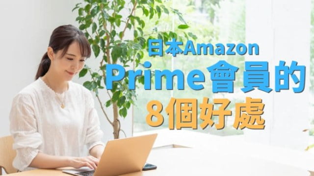 日本Amazon-Prime會員的8個好處