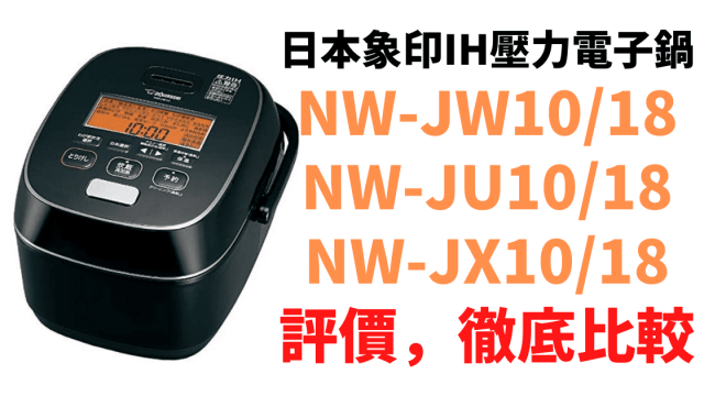 日本象印IH壓力電子鍋NW-JW10(1)
