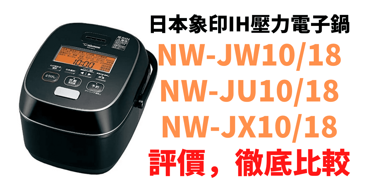 日本象印IH壓力電子鍋NW-JW10(1)