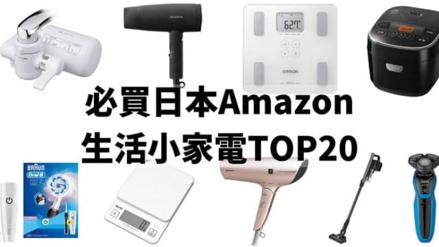 必買日本Amazon-生活小家電TOP20