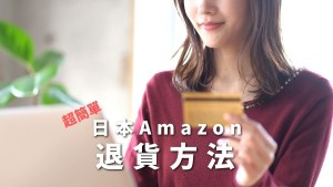 【簡單】日本亞馬遜退貨和取消教學 遇到不良品不用擔心!