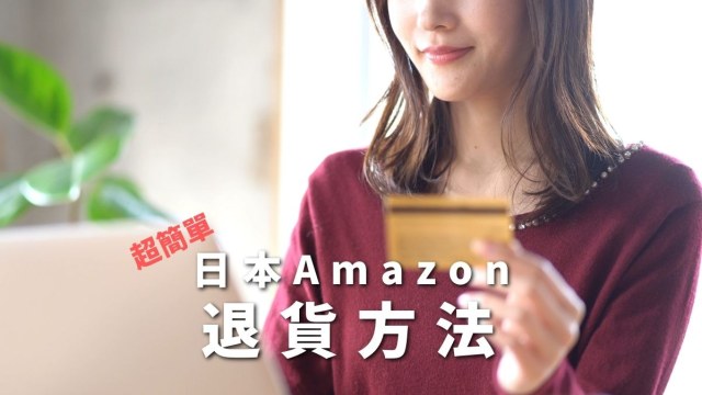 日本Amazon訂單取消退貨方法
