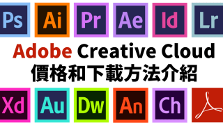 Adobe Creative Cloud 價格和下載方法介紹