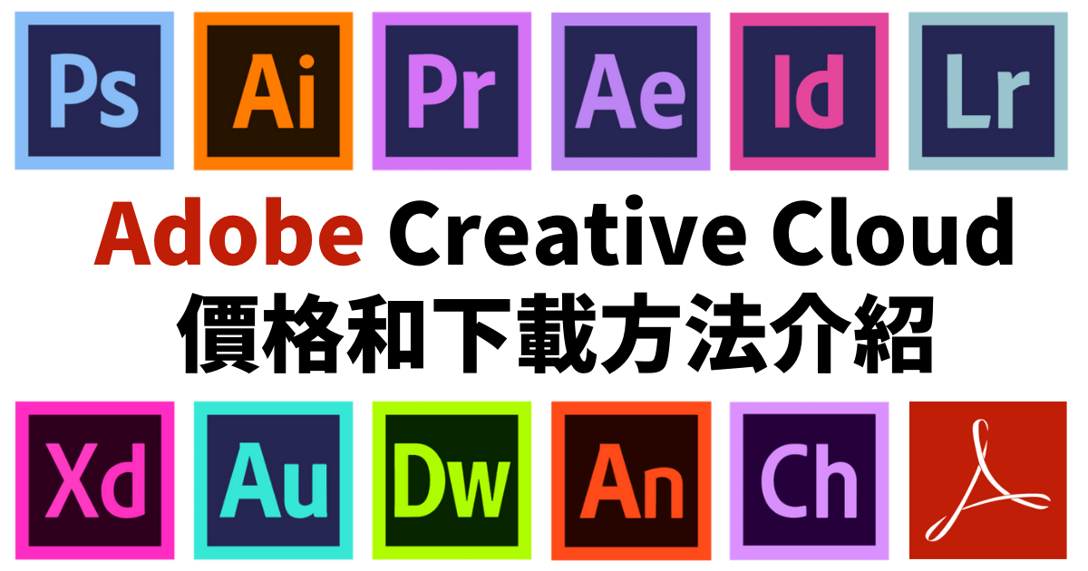 Adobe Creative Cloud 價格和下載方法介紹