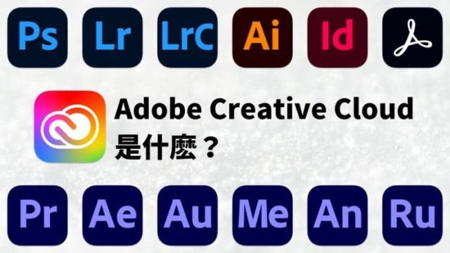 Adobe-Creative-Cloud-是什麽？