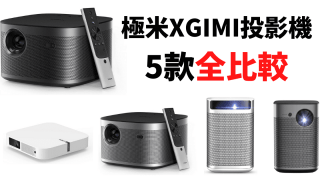 極米XGIMI投影機 5款全比較
