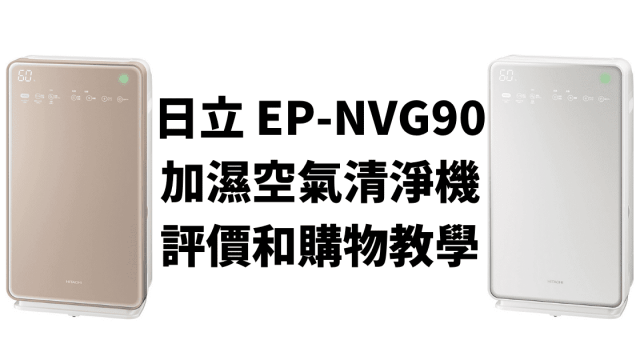 日立 EP-NVG90 加濕空氣清淨機 評價和購物教學