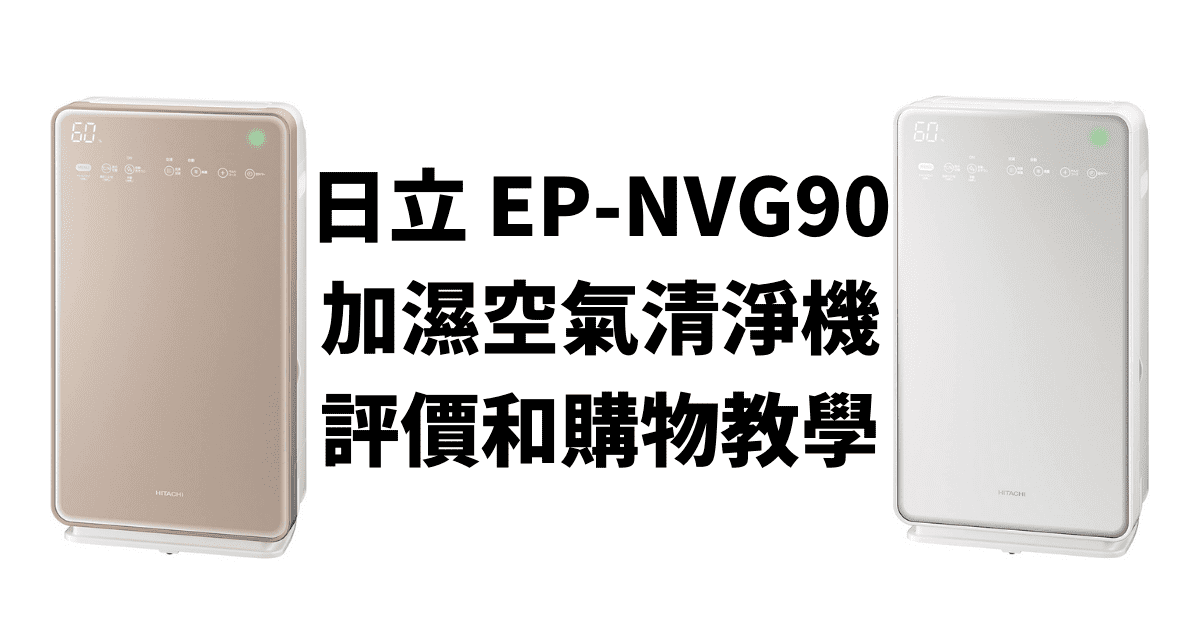 日立 EP-NVG90 加濕空氣清淨機 評價和購物教學
