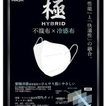 トミサワ 日本製 極HYBRID 不織布×冷感布マスク 3層構造 接触冷感素材採用