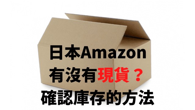 【教學】日本Amazon「缺貨？」確認庫存及能否直送台灣的方法