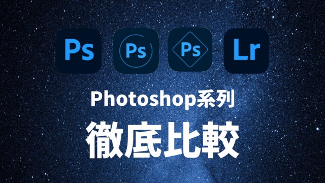 Photoshop系列7款徹底比較！CC/iPad/Web/Express/Element/Camera/Lightroom該買哪一款？