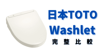 【2022年版】免治馬桶日本TOTO Washlet 全系列超完整比較 推薦挑選 日本直送教學